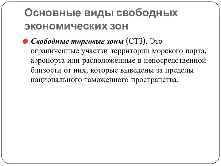 Основные виды свободных экономических зон Свободные торговые зоны (СТЗ). Это ограниченные