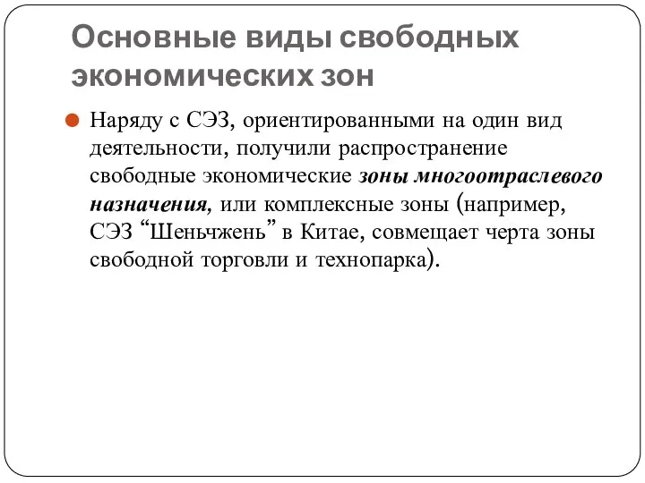 Основные виды свободных экономических зон Наряду с СЭЗ, ориентированными на один