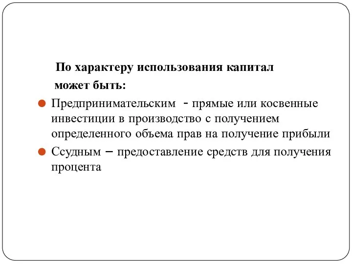 По характеру использования капитал может быть: Предпринимательским - прямые или косвенные