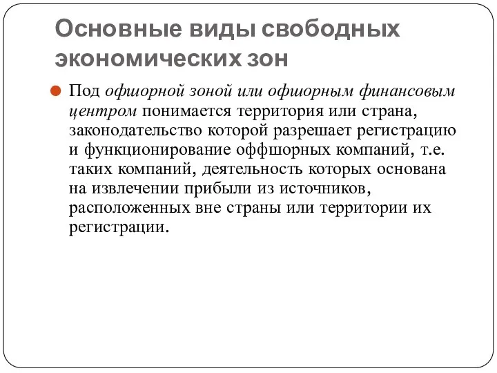 Основные виды свободных экономических зон Под офшорной зоной или офшорным финансовым