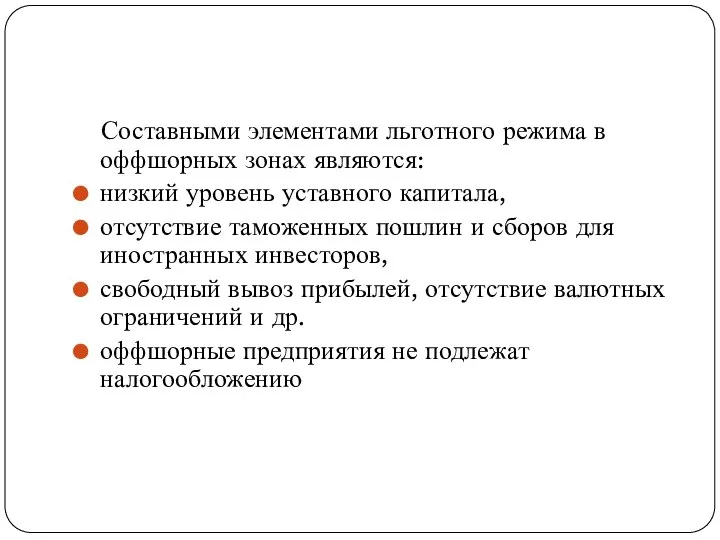 Составными элементами льготного режима в оффшорных зонах являются: низкий уровень уставного