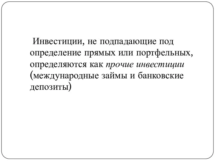 Инвестиции, не подпадающие под определение прямых или портфельных, определяются как прочие