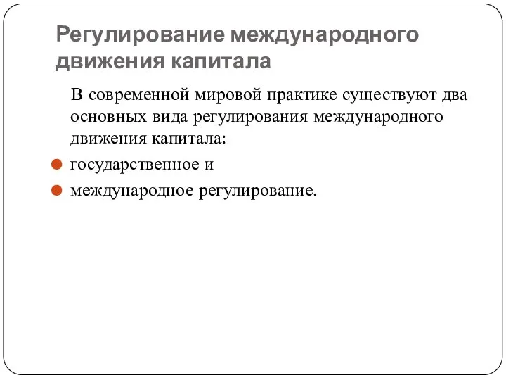 Регулирование международного движения капитала В современной мировой практике существуют два основных