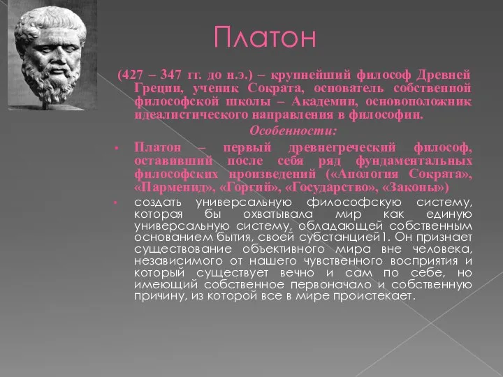 Платон (427 – 347 гг. до н.э.) – крупнейший философ Древней