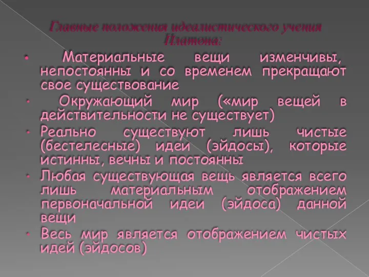 Главные положения идеалистического учения Платона: Материальные вещи изменчивы, непостоянны и со