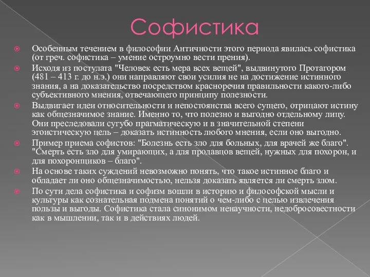 Софистика Особенным течением в философии Античности этого периода явилась софистика (от