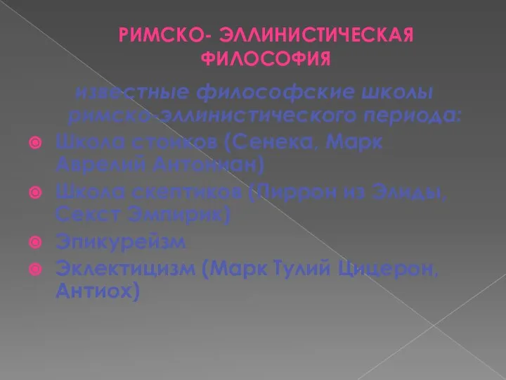 РИМСКО- ЭЛЛИНИСТИЧЕСКАЯ ФИЛОСОФИЯ известные философские школы римско-эллинистического периода: Школа стоиков (Сенека,