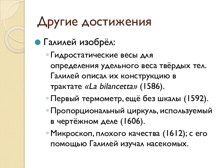 Другие достижения Галилей изобрёл: Гидростатические весы для определения удельного веса твёрдых