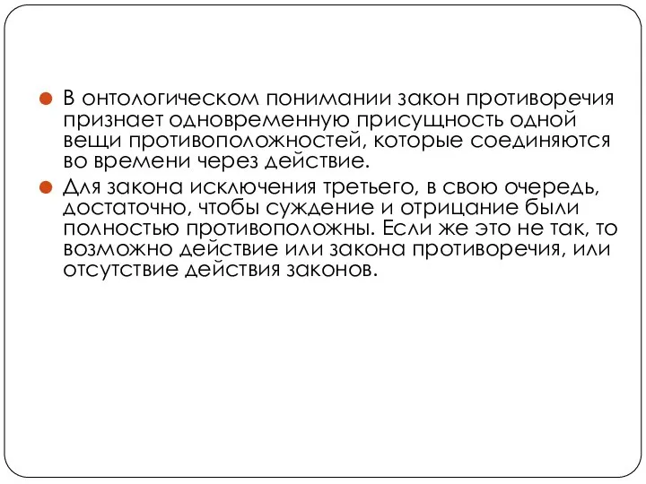 В онтологическом понимании закон противоречия признает одновременную присущность одной вещи противоположностей,