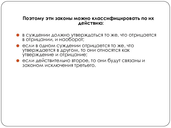 Поэтому эти законы можно классифицировать по их действию: в суждении должно