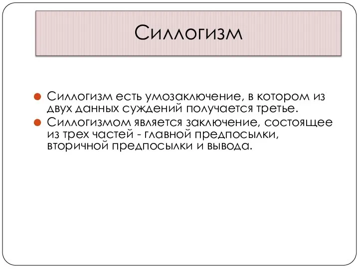 Силлогизм Силлогизм есть умозаключение, в котором из двух данных суждений получается