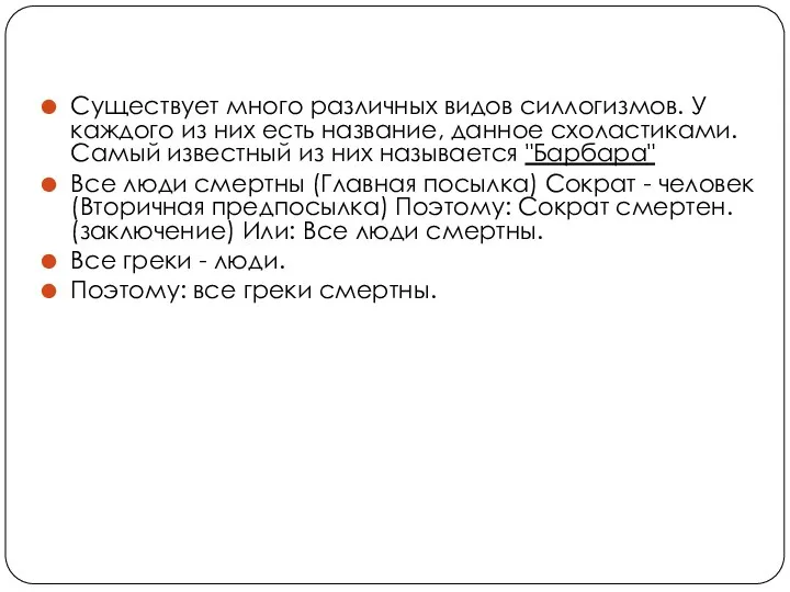 Существует много различных видов силлогизмов. У каждого из них есть название,