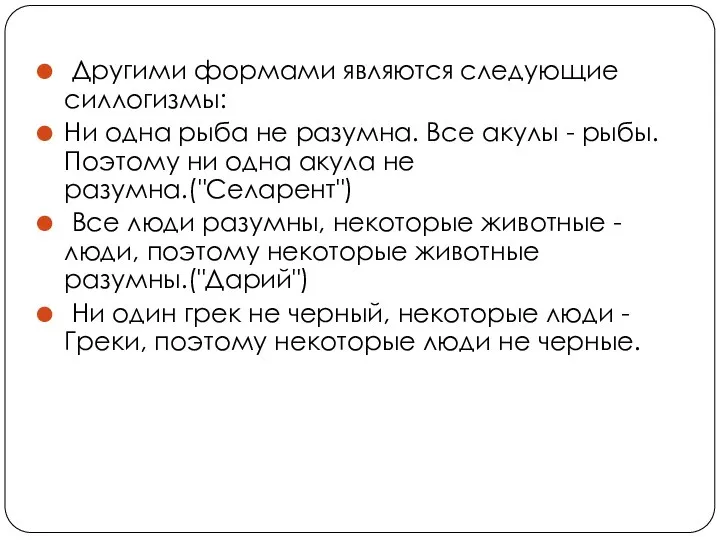 Другими формами являются следующие силлогизмы: Ни одна рыба не разумна. Все