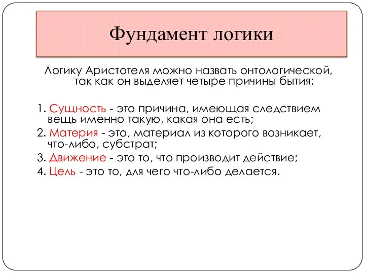 Фундамент логики Логику Аристотеля можно назвать онтологической, так как он выделяет