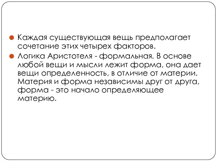 Каждая существующая вещь предполагает сочетание этих четырех факторов. Логика Аристотеля -