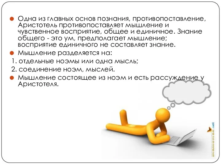 Одна из главных основ познания, противопоставление, Аристотель противопоставляет мышление и чувственное