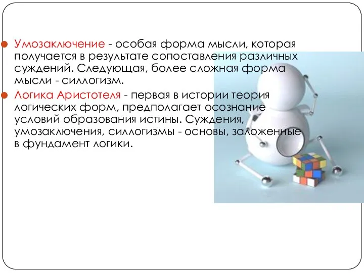 Умозаключение - особая форма мысли, которая получается в результате сопоставления различных