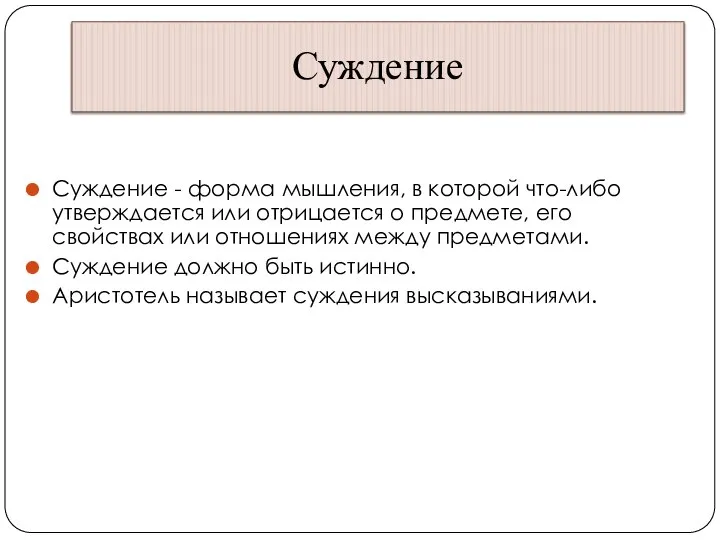 Суждение Суждение - форма мышления, в которой что-либо утверждается или отрицается