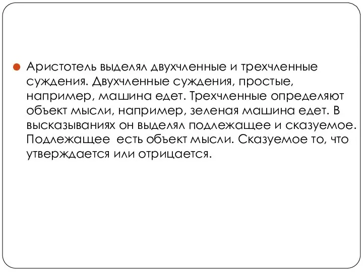 Аристотель выделял двухчленные и трехчленные суждения. Двухчленные суждения, простые, например, машина