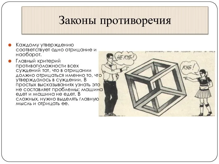 Законы противоречия Каждому утверждению соответствует одно отрицание и наоборот. Главный критерий