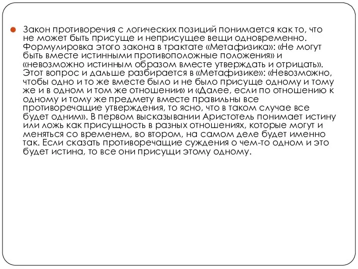 Закон противоречия с логических позиций понимается как то, что не может