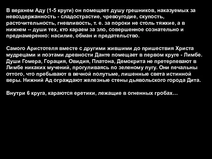 В верхнем Аду (1-5 круги) он помещает душу грешников, наказуемых за