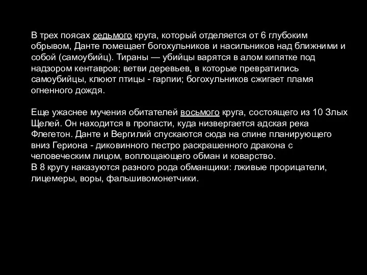 Джоконда В трех поясах седьмого круга, который отделяется от 6 глубоким