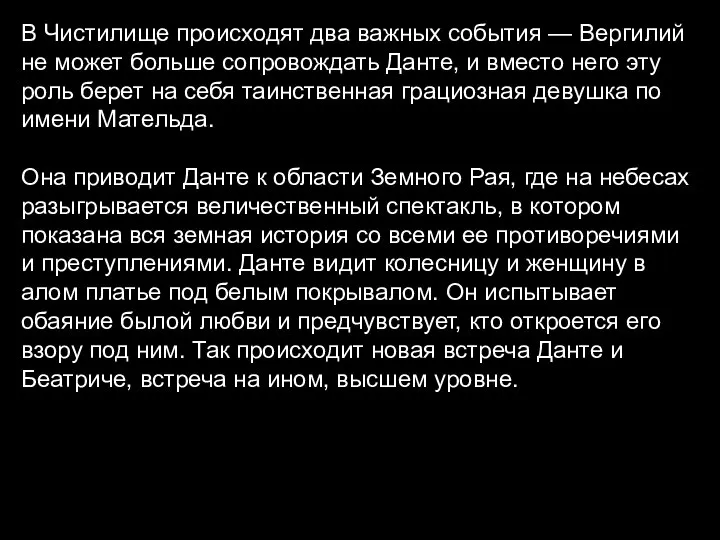 В Чистилище происходят два важных события — Вергилий не может больше