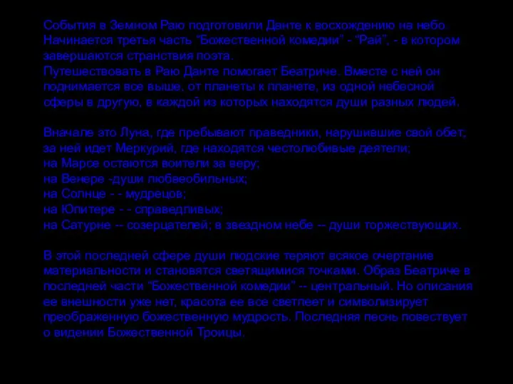 События в Земном Раю подготовили Данте к восхождению на небо. Начинается