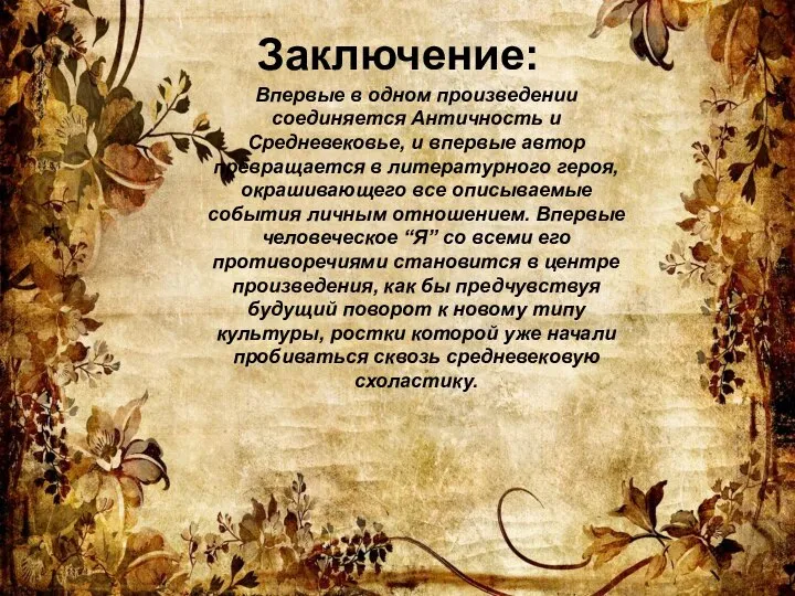 Заключение: Впервые в одном произведении соединяется Античность и Средневековье, и впервые