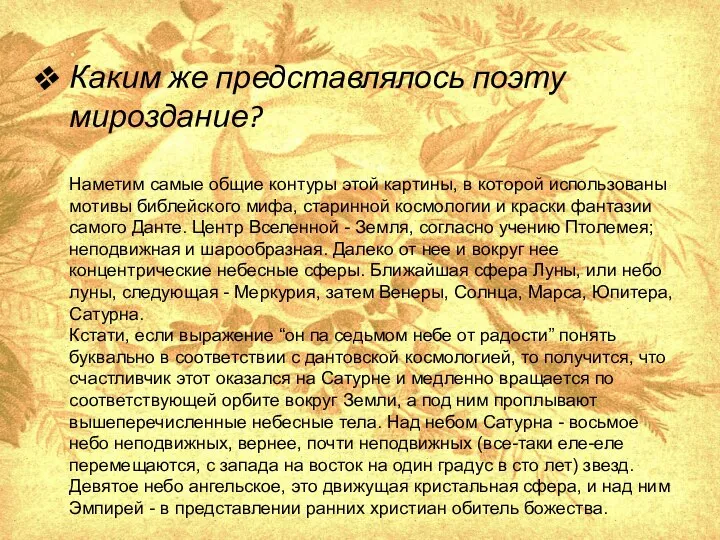 Каким же представлялось поэту мироздание? Наметим самые общие контуры этой картины,