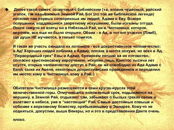 Далее такой сюжет, созвучный с библейским (т.е. возник чудесный, райский уголок,