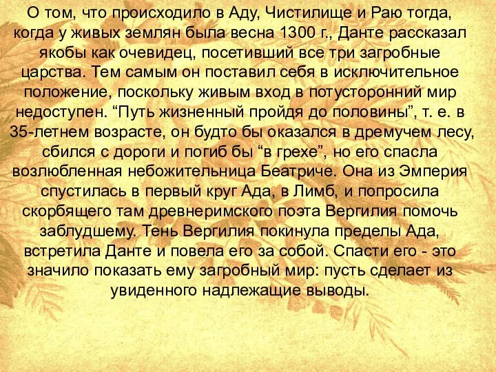 О том, что происходило в Аду, Чистилище и Раю тогда, когда