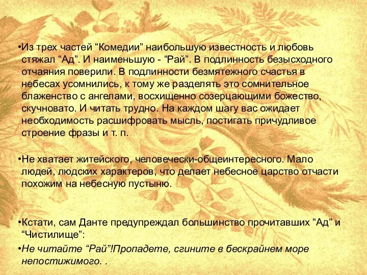 Из трех частей “Комедии” наибольшую известность и любовь стяжал “Ад”. И