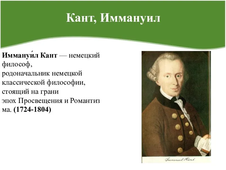 Кант, Иммануил Иммануи́л Кант — немецкий философ, родоначальник немецкой классической философии,