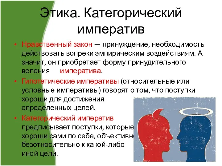 Этика. Категорический императив Нравственный закон — принуждение, необходимость действовать вопреки эмпирическим