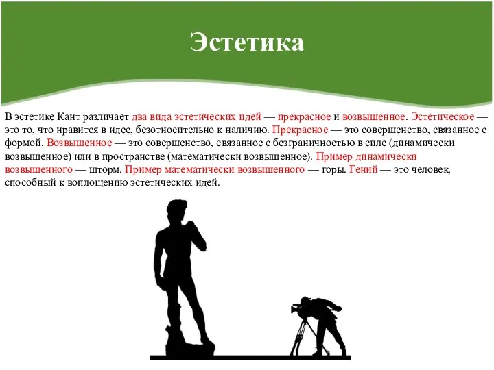 Эстетика В эстетике Кант различает два вида эстетических идей — прекрасное