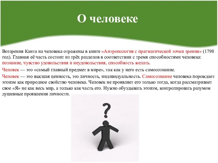 О человеке Воззрения Канта на человека отражены в книге «Антропология с