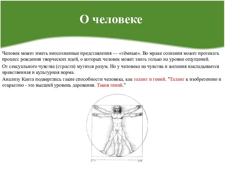 О человеке Человек может иметь неосознанные представления — «тёмные». Во мраке