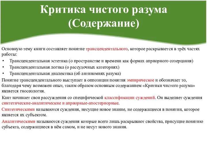 Критика чистого разума (Содержание) Основную тему книги составляет понятие трансцендентального, которое