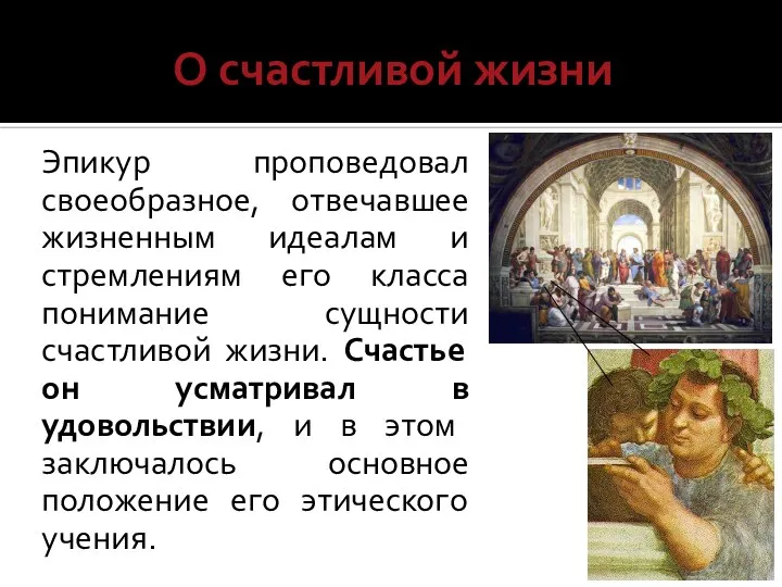 О счастливой жизни Эпикур проповедовал своеобразное, отвечавшее жизненным идеалам и стремлениям