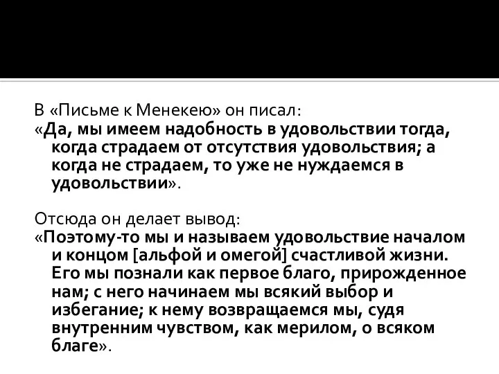 В «Письме к Менекею» он писал: «Да, мы имеем надобность в