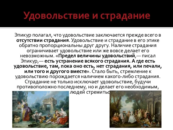 Удовольствие и страдание Эпикур полагал, что удовольствие заключается прежде всего в