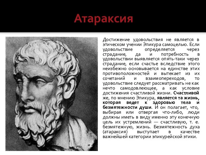 Атараксия Достижение удовольствия не является в этическом учении Эпикура самоцелью. Если