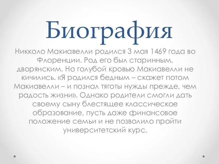 Биография Никколо Макиавелли родился 3 мая 1469 года во Флоренции. Род