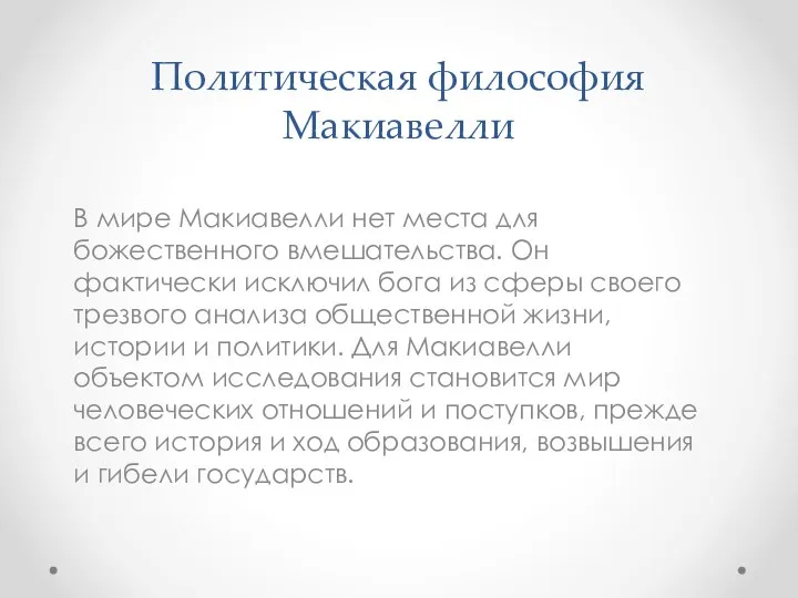 Политическая философия Макиавелли В мире Макиавелли нет места для божественного вмешательства.