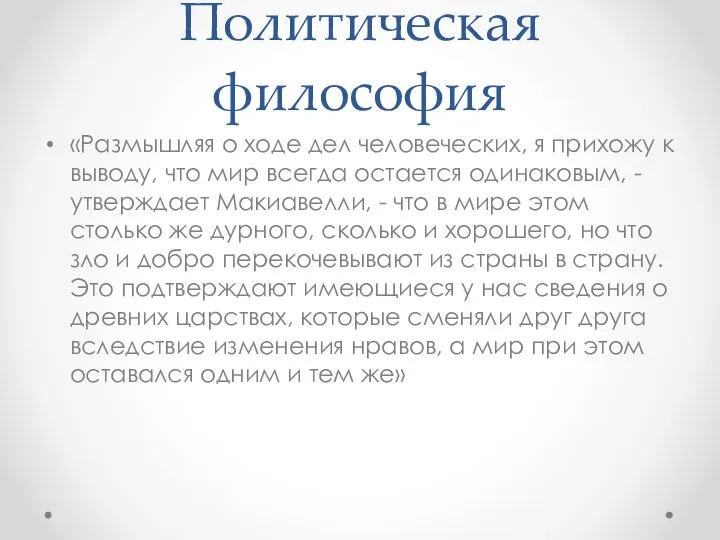 Политическая философия «Размышляя о ходе дел человеческих, я прихожу к выводу,