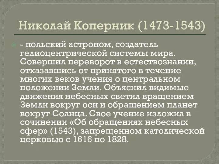 Николай Коперник (1473-1543) - польский астроном, создатель гелиоцентрической системы мира. Совершил