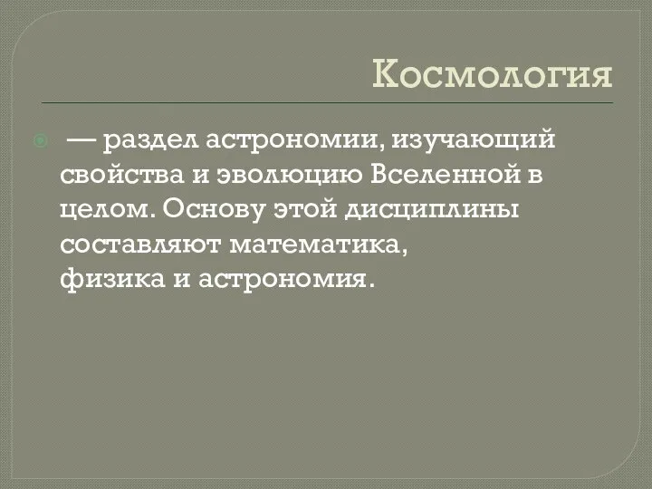 Космология — раздел астрономии, изучающий свойства и эволюцию Вселенной в целом.