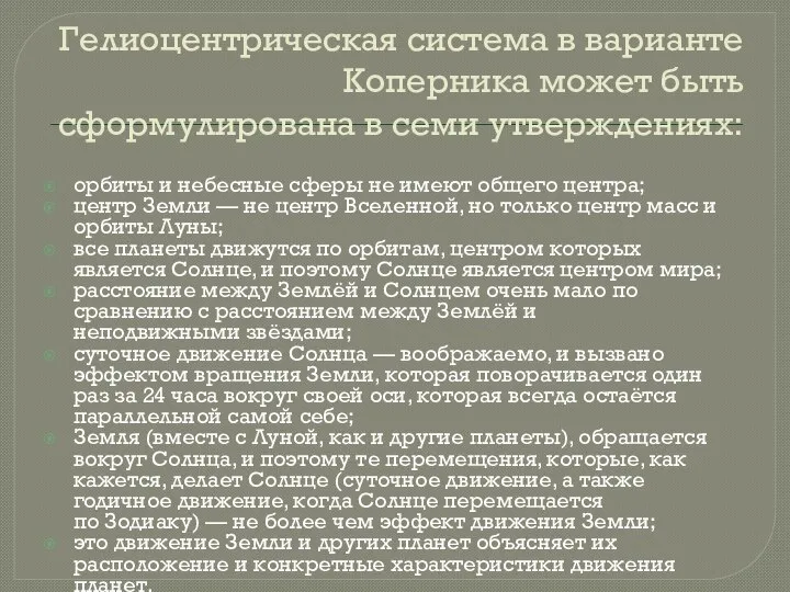 Гелиоцентрическая система в варианте Коперника может быть сформулирована в семи утверждениях: